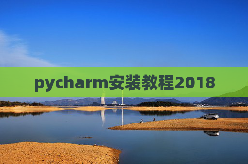 pycharm安装教程2018